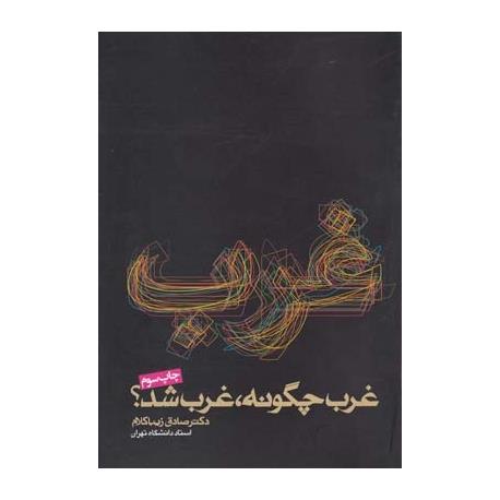 کتاب غرب چگونه غرب شد؟ اثر صادق زیباکلام